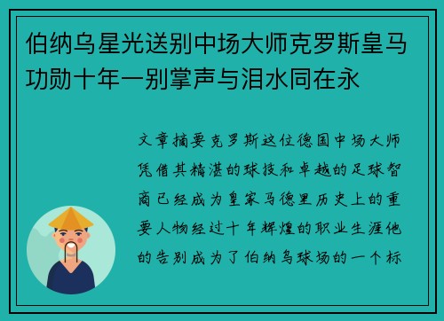伯纳乌星光送别中场大师克罗斯皇马功勋十年一别掌声与泪水同在永 伯纳乌星光送别中场大师克罗斯皇马功勋十年一别掌声与泪水同在永