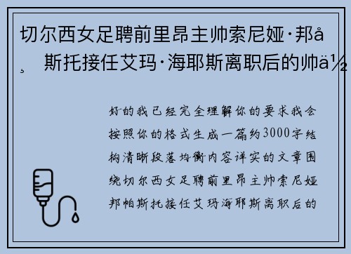 切尔西女足聘前里昂主帅索尼娅·邦帕斯托接任艾玛·海耶斯离职后的帅位 切尔西女足聘前里昂主帅索尼娅·邦帕斯托接任艾玛·海耶斯离职后的帅位