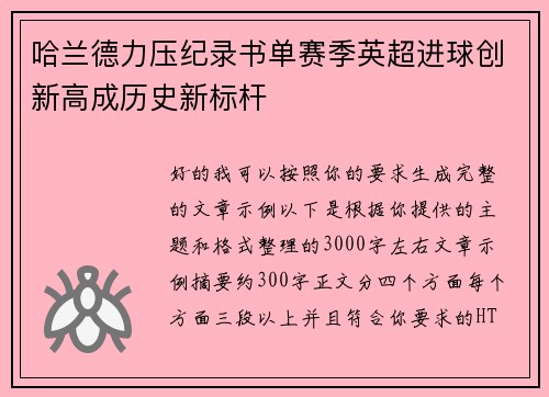 哈兰德力压纪录书单赛季英超进球创新高成历史新标杆
