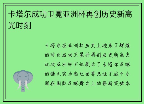 卡塔尔成功卫冕亚洲杯再创历史新高光时刻 卡塔尔成功卫冕亚洲杯再创历史新高光时刻