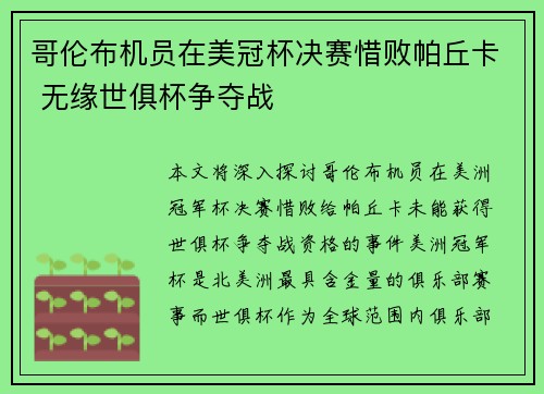 哥伦布机员在美冠杯决赛惜败帕丘卡 无缘世俱杯争夺战 哥伦布机员在美冠杯决赛惜败帕丘卡 无缘世俱杯争夺战