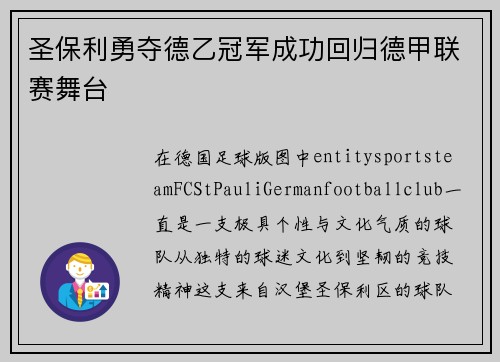 圣保利勇夺德乙冠军成功回归德甲联赛舞台