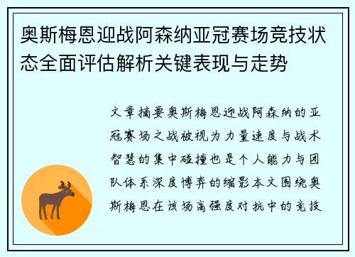 奥斯梅恩迎战阿森纳亚冠赛场竞技状态全面评估解析关键表现与走势