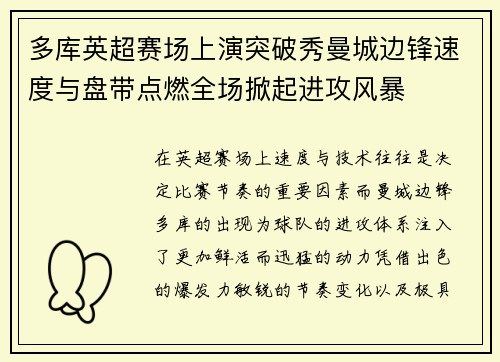 多库英超赛场上演突破秀曼城边锋速度与盘带点燃全场掀起进攻风暴