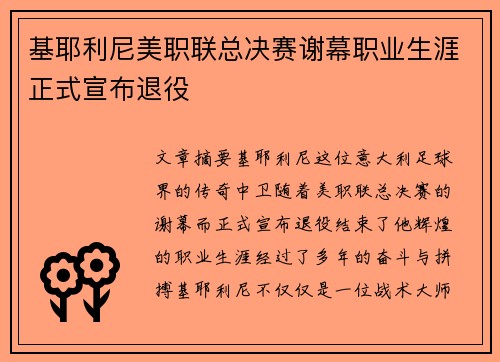 基耶利尼美职联总决赛谢幕职业生涯正式宣布退役
