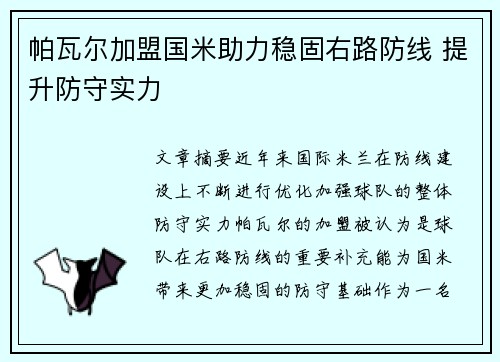 帕瓦尔加盟国米助力稳固右路防线 提升防守实力