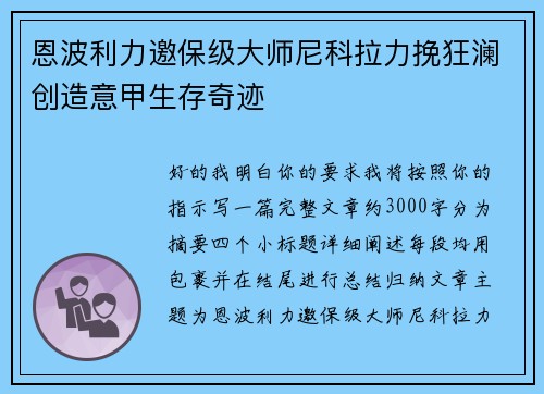 恩波利力邀保级大师尼科拉力挽狂澜创造意甲生存奇迹