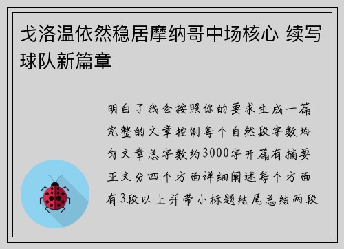 戈洛温依然稳居摩纳哥中场核心 续写球队新篇章 戈洛温依然稳居摩纳哥中场核心 续写球队新篇章