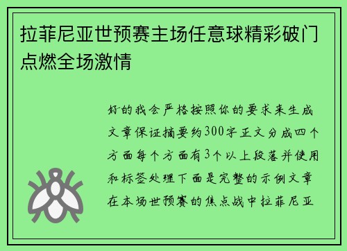 拉菲尼亚世预赛主场任意球精彩破门点燃全场激情 拉菲尼亚世预赛主场任意球精彩破门点燃全场激情