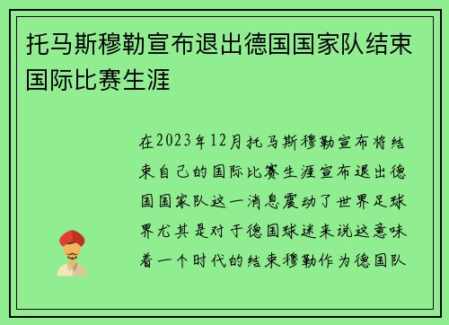 托马斯穆勒宣布退出德国国家队结束国际比赛生涯