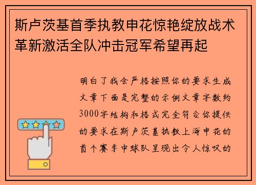 斯卢茨基首季执教申花惊艳绽放战术革新激活全队冲击冠军希望再起 斯卢茨基首季执教申花惊艳绽放战术革新激活全队冲击冠军希望再起
