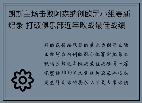 朗斯主场击败阿森纳创欧冠小组赛新纪录 打破俱乐部近年欧战最佳战绩 朗斯主场击败阿森纳创欧冠小组赛新纪录 打破俱乐部近年欧战最佳战绩