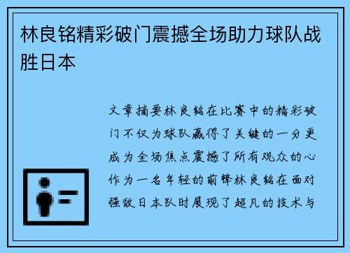 林良铭精彩破门震撼全场助力球队战胜日本