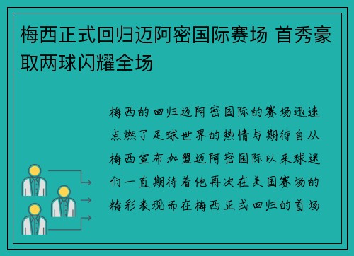 梅西正式回归迈阿密国际赛场 首秀豪取两球闪耀全场 梅西正式回归迈阿密国际赛场 首秀豪取两球闪耀全场