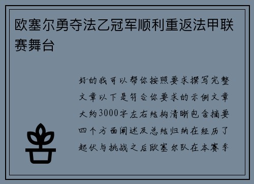 欧塞尔勇夺法乙冠军顺利重返法甲联赛舞台