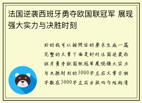 法国逆袭西班牙勇夺欧国联冠军 展现强大实力与决胜时刻