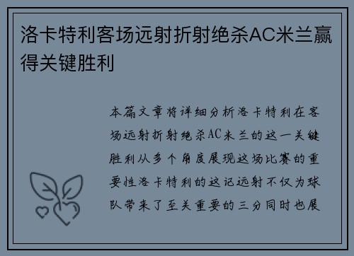 洛卡特利客场远射折射绝杀AC米兰赢得关键胜利
