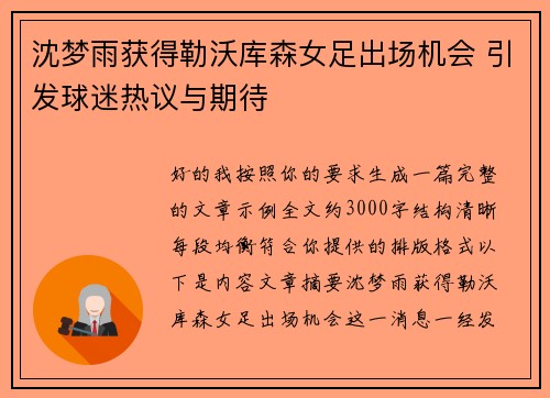 沈梦雨获得勒沃库森女足出场机会 引发球迷热议与期待