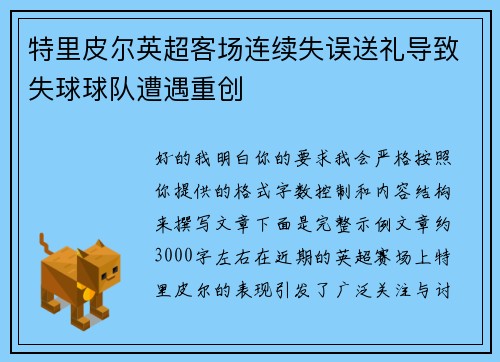 特里皮尔英超客场连续失误送礼导致失球球队遭遇重创 特里皮尔英超客场连续失误送礼导致失球球队遭遇重创
