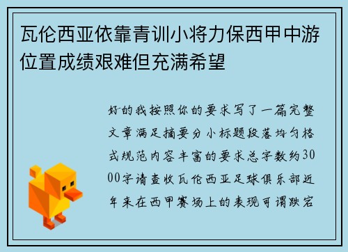 瓦伦西亚依靠青训小将力保西甲中游位置成绩艰难但充满希望