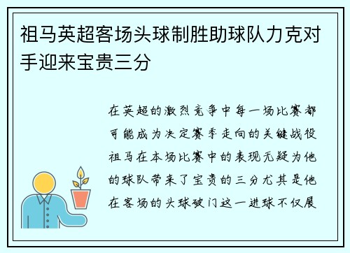 祖马英超客场头球制胜助球队力克对手迎来宝贵三分 祖马英超客场头球制胜助球队力克对手迎来宝贵三分
