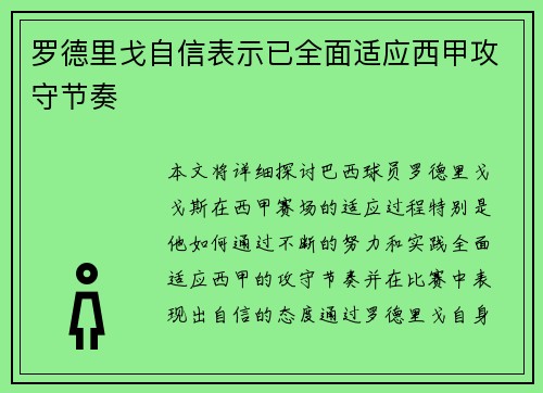 罗德里戈自信表示已全面适应西甲攻守节奏 罗德里戈自信表示已全面适应西甲攻守节奏