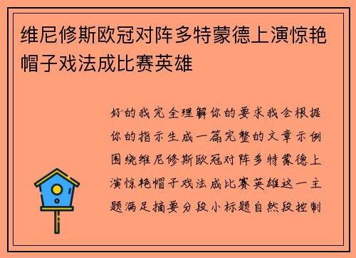 维尼修斯欧冠对阵多特蒙德上演惊艳帽子戏法成比赛英雄