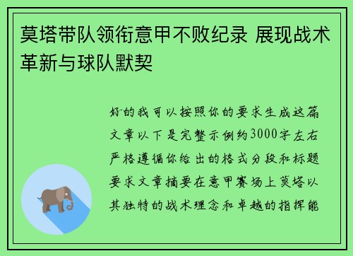 莫塔带队领衔意甲不败纪录 展现战术革新与球队默契 莫塔带队领衔意甲不败纪录 展现战术革新与球队默契