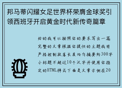 邦马蒂闪耀女足世界杯荣膺金球奖引领西班牙开启黄金时代新传奇篇章