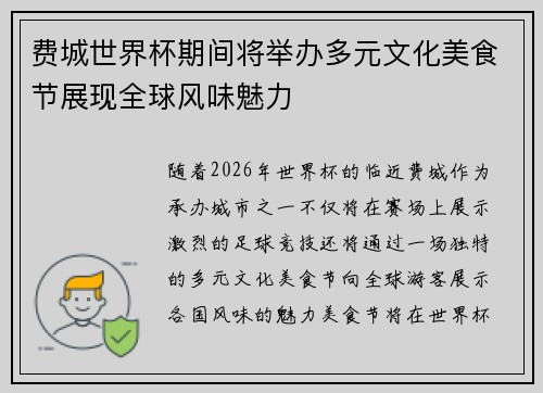 费城世界杯期间将举办多元文化美食节展现全球风味魅力