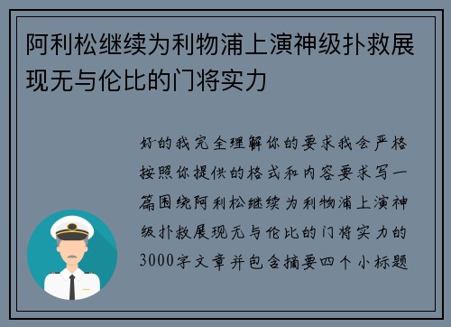 阿利松继续为利物浦上演神级扑救展现无与伦比的门将实力 阿利松继续为利物浦上演神级扑救展现无与伦比的门将实力