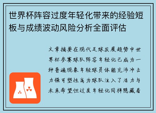 世界杯阵容过度年轻化带来的经验短板与成绩波动风险分析全面评估