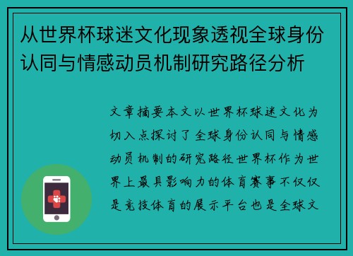 从世界杯球迷文化现象透视全球身份认同与情感动员机制研究路径分析