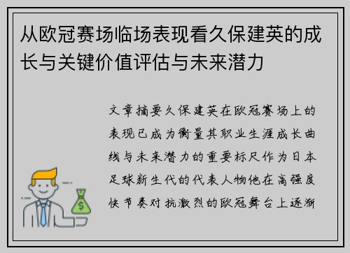 从欧冠赛场临场表现看久保建英的成长与关键价值评估与未来潜力 从欧冠赛场临场表现看久保建英的成长与关键价值评估与未来潜力