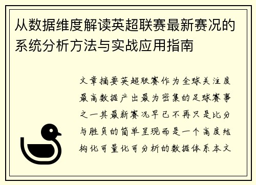 从数据维度解读英超联赛最新赛况的系统分析方法与实战应用指南 从数据维度解读英超联赛最新赛况的系统分析方法与实战应用指南