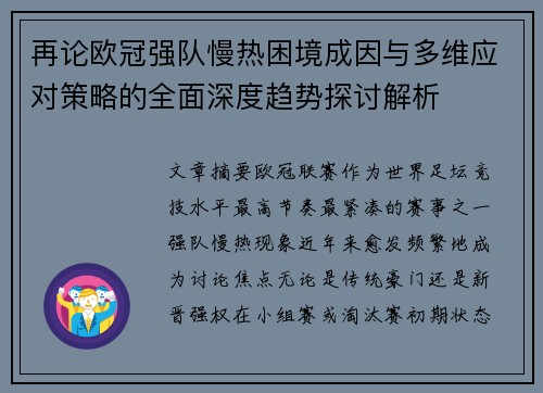 再论欧冠强队慢热困境成因与多维应对策略的全面深度趋势探讨解析