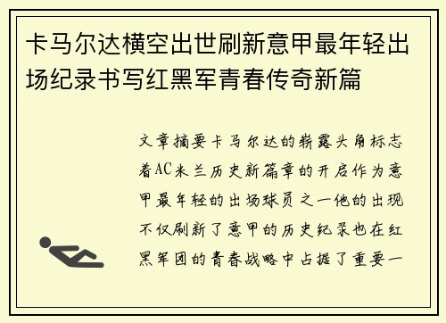 卡马尔达横空出世刷新意甲最年轻出场纪录书写红黑军青春传奇新篇