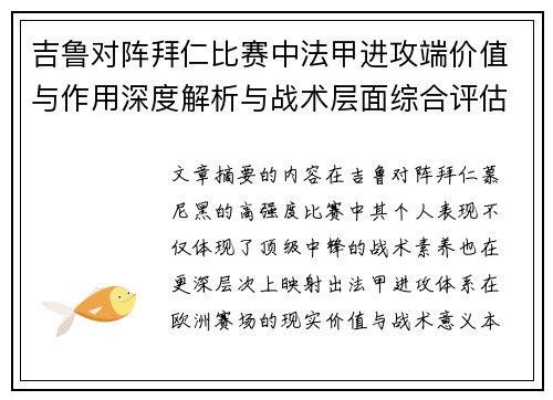 吉鲁对阵拜仁比赛中法甲进攻端价值与作用深度解析与战术层面综合评估