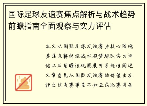 国际足球友谊赛焦点解析与战术趋势前瞻指南全面观察与实力评估