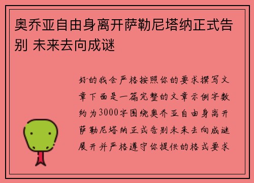 奥乔亚自由身离开萨勒尼塔纳正式告别 未来去向成谜