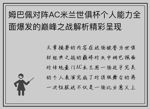 姆巴佩对阵AC米兰世俱杯个人能力全面爆发的巅峰之战解析精彩呈现 姆巴佩对阵AC米兰世俱杯个人能力全面爆发的巅峰之战解析精彩呈现