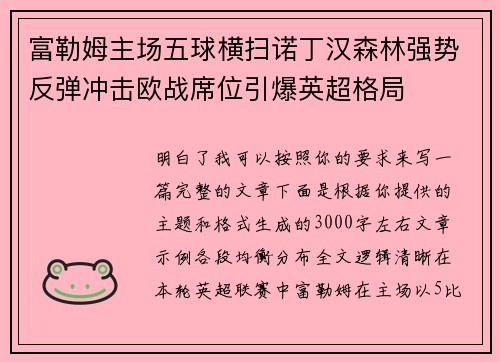 富勒姆主场五球横扫诺丁汉森林强势反弹冲击欧战席位引爆英超格局