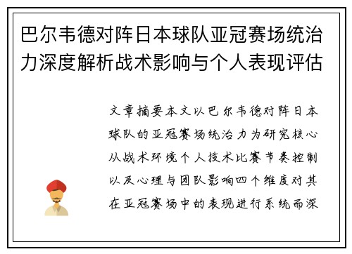 巴尔韦德对阵日本球队亚冠赛场统治力深度解析战术影响与个人表现评估