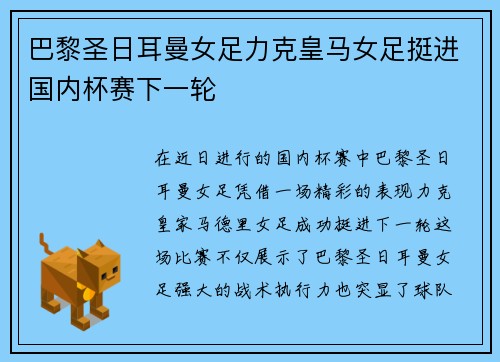 巴黎圣日耳曼女足力克皇马女足挺进国内杯赛下一轮