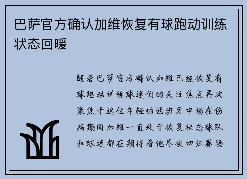 巴萨官方确认加维恢复有球跑动训练状态回暖