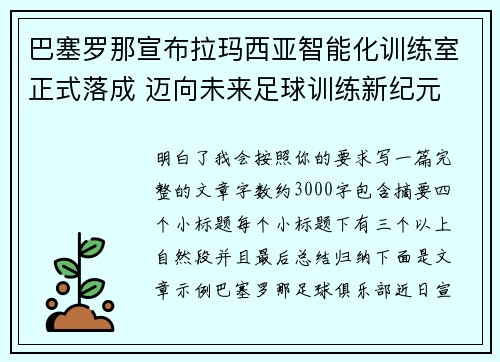 巴塞罗那宣布拉玛西亚智能化训练室正式落成 迈向未来足球训练新纪元