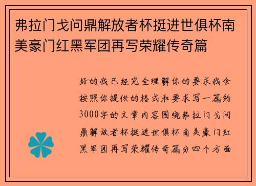 弗拉门戈问鼎解放者杯挺进世俱杯南美豪门红黑军团再写荣耀传奇篇