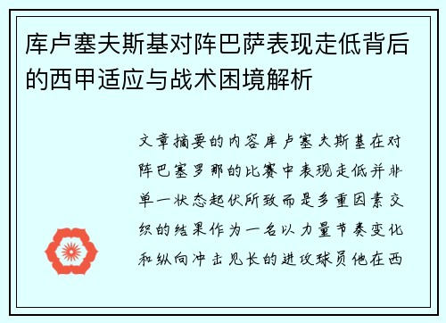 库卢塞夫斯基对阵巴萨表现走低背后的西甲适应与战术困境解析