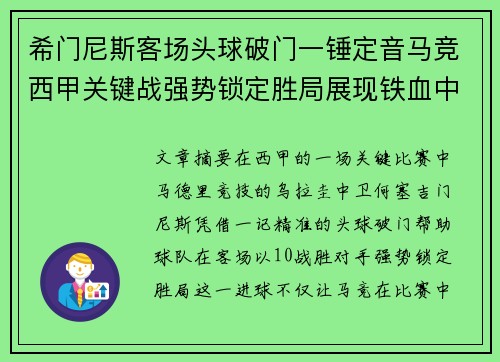 希门尼斯客场头球破门一锤定音马竞西甲关键战强势锁定胜局展现铁血中卫价值 希门尼斯客场头球破门一锤定音马竞西甲关键战强势锁定胜局展现铁血中卫价值