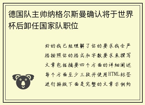 德国队主帅纳格尔斯曼确认将于世界杯后卸任国家队职位